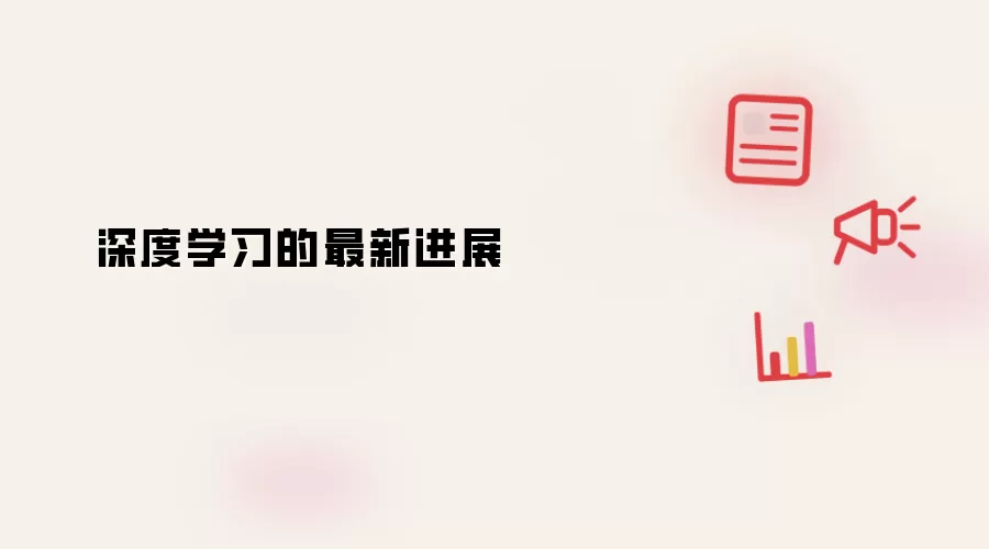 深度学习的最新进展