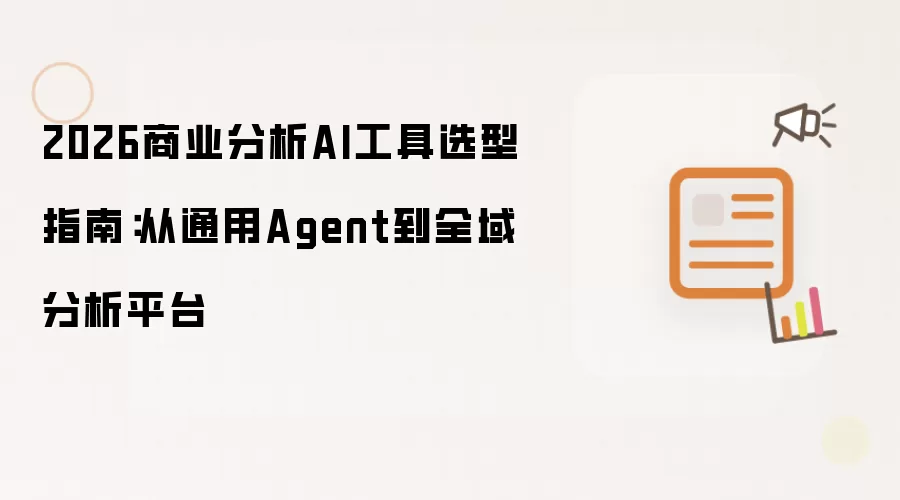 2026商业分析AI工具选型指南：从通用Agent到全域分析平台