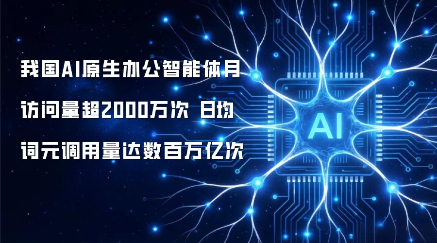 我国AI原生办公智能体月访问量超2000万次 日均词元调用量达数百万亿次