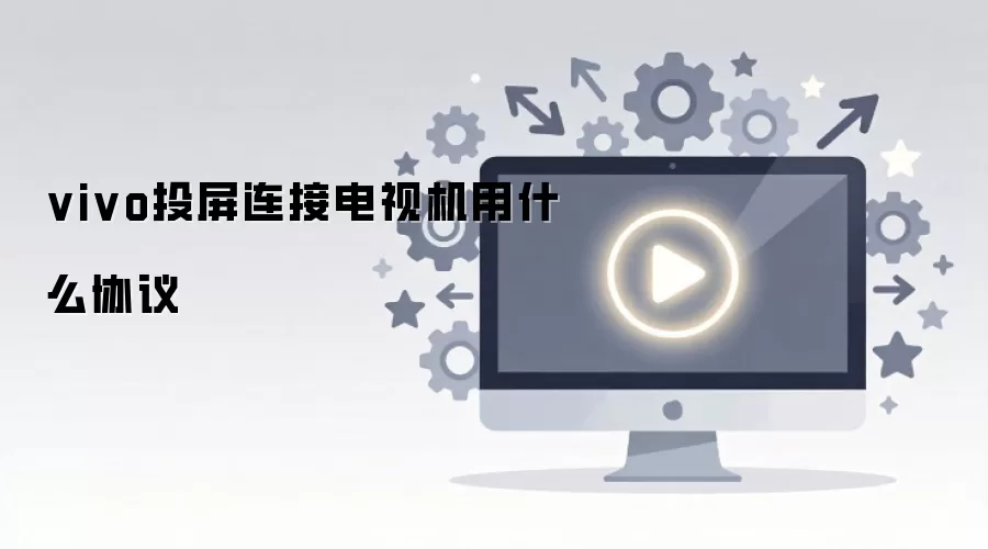 vivo投屏连接电视机用什么协议
