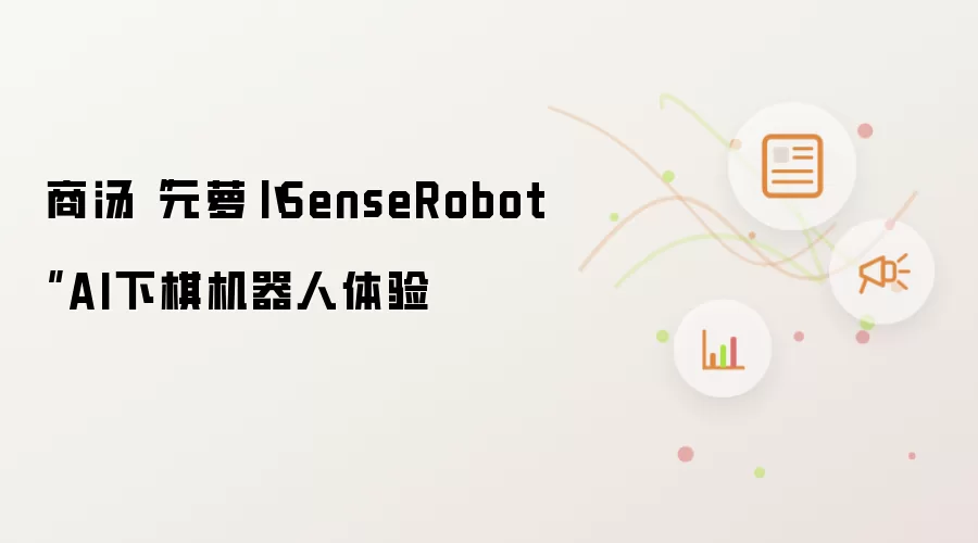 商汤“元萝卜SenseRobot”AI下棋机器人体验