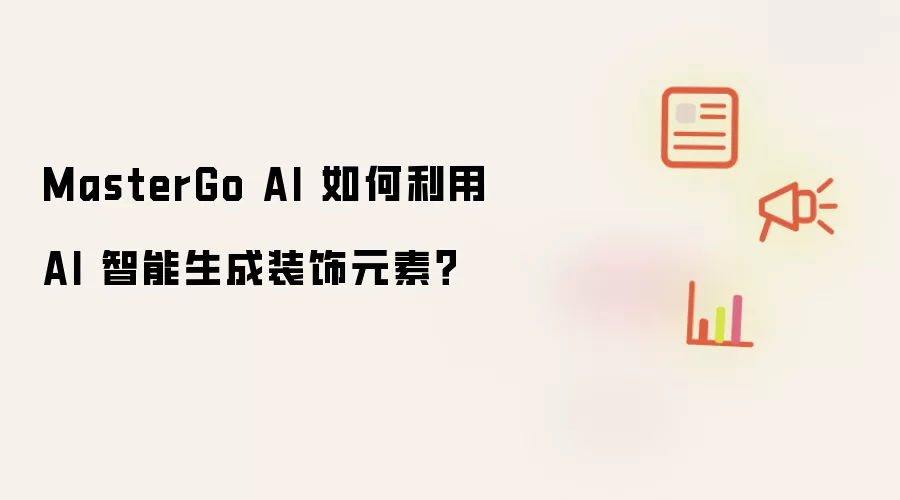 MasterGo AI 如何利用 AI 智能生成装饰元素?