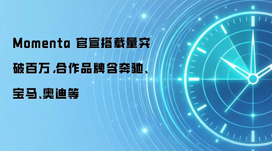 Momenta 官宣搭载量突破百万,合作品牌含奔驰、宝马、奥迪等