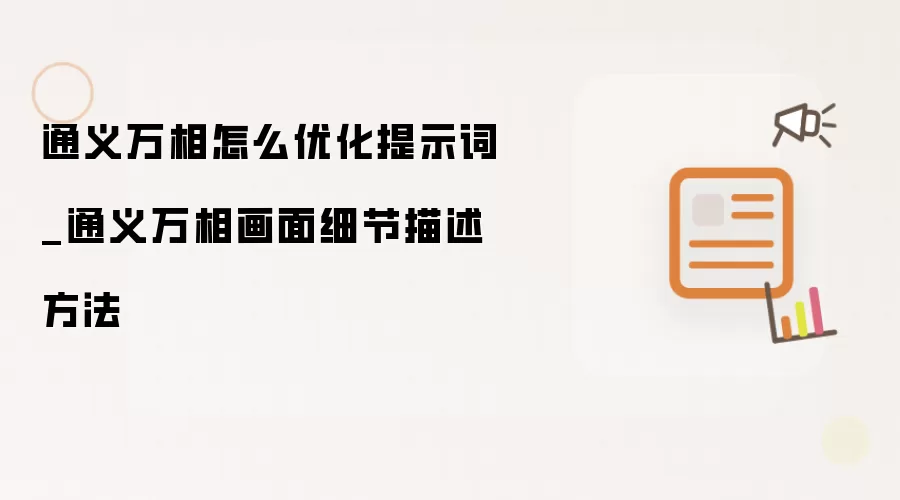 通义万相怎么优化提示词_通义万相画面细节描述方法