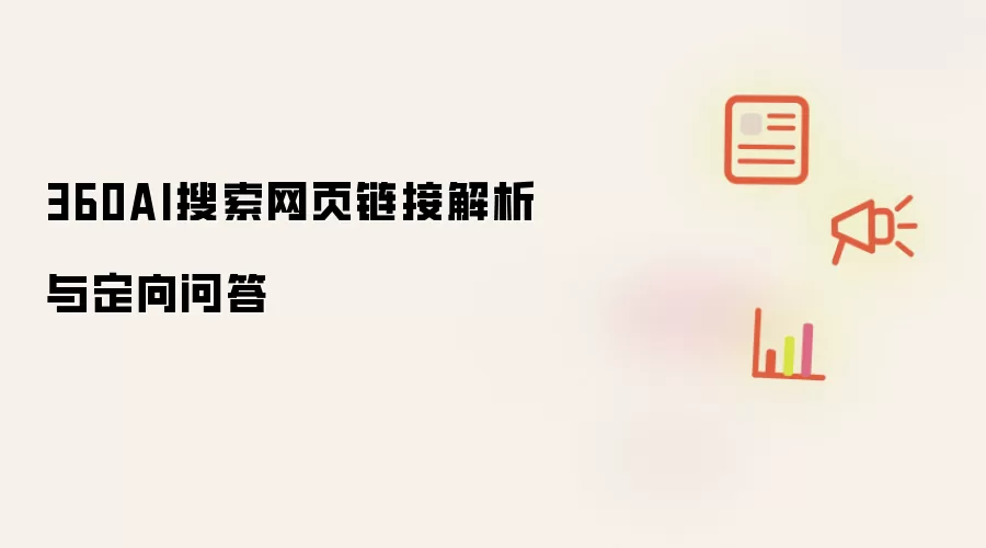 360AI搜索网页链接解析与定向问答