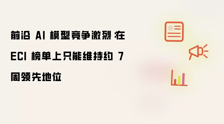 前沿 AI 模型竞争激烈：在 ECI 榜单上只能维持约 7 周领先地位