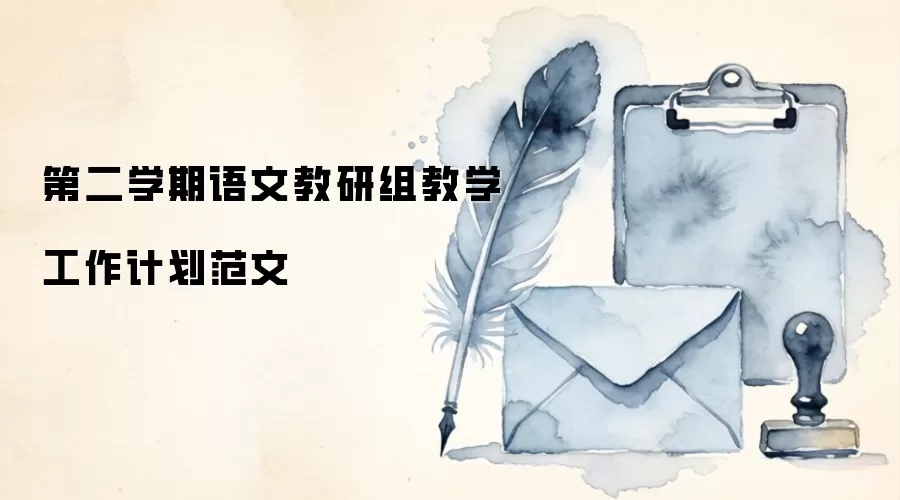 第二学期语文教研组教学工作计划范文