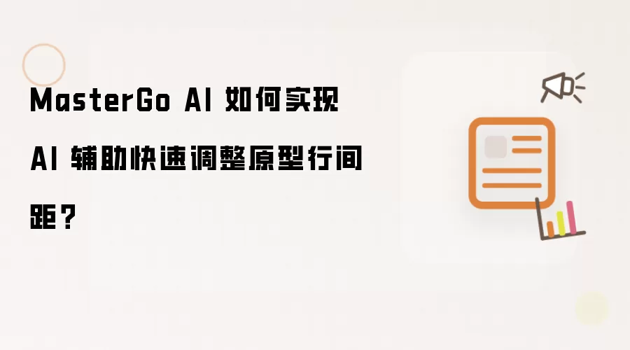 MasterGo AI 如何实现 AI 辅助快速调整原型行间距?