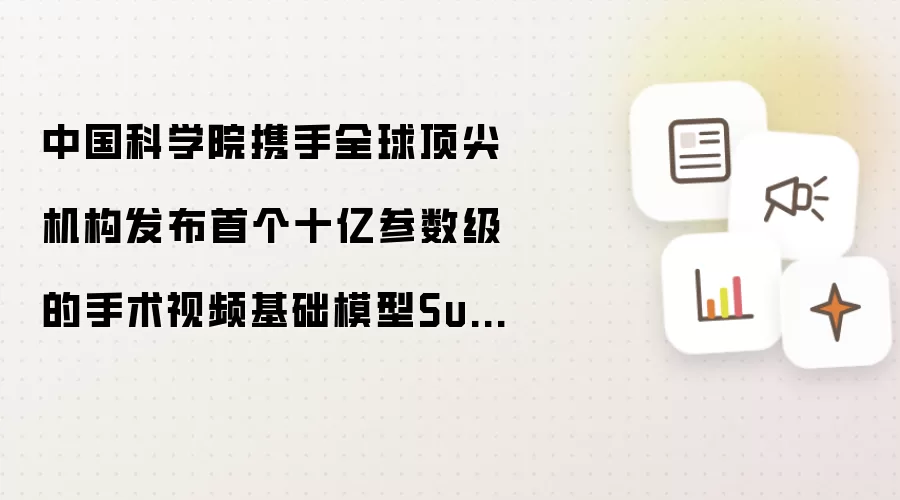 中国科学院携手全球顶尖机构发布首个十亿参数级的手术视频基础模型SurgMotion!