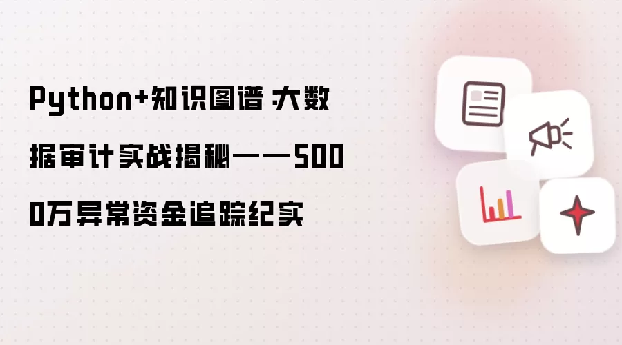 Python+知识图谱:大数据审计实战揭秘——5000万异常资金追踪纪实