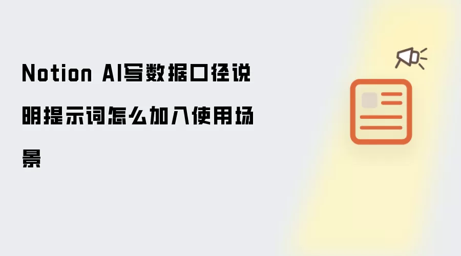 Notion AI写数据口径说明提示词怎么加入使用场景