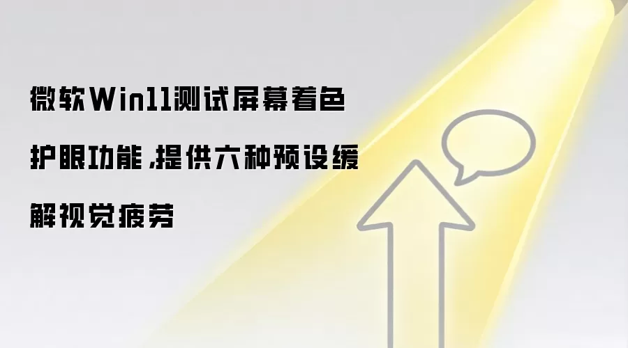 微软Win11测试屏幕着色护眼功能,提供六种预设缓解视觉疲劳