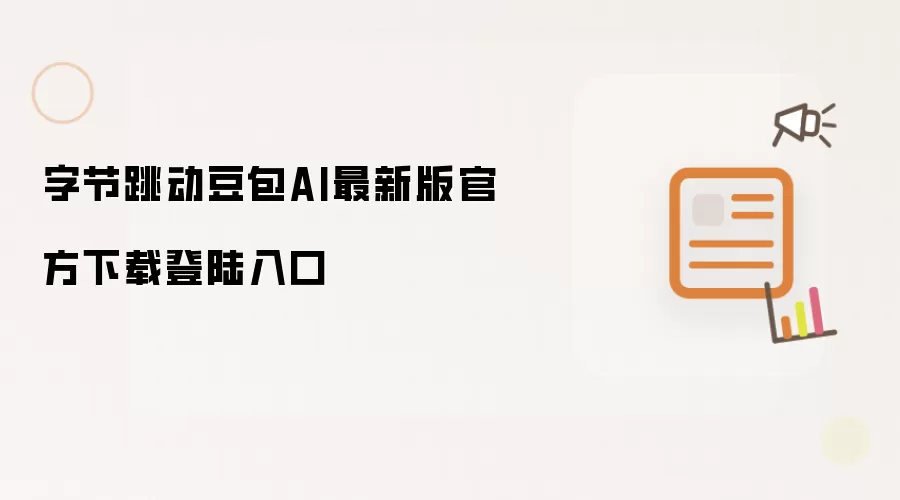 字节跳动豆包AI最新版官方下载登陆入口