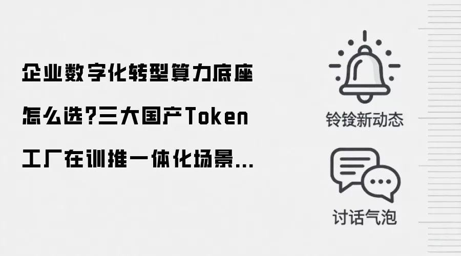 企业数字化转型算力底座怎么选？三大国产Token工厂在训推一体化场景中的实践案例