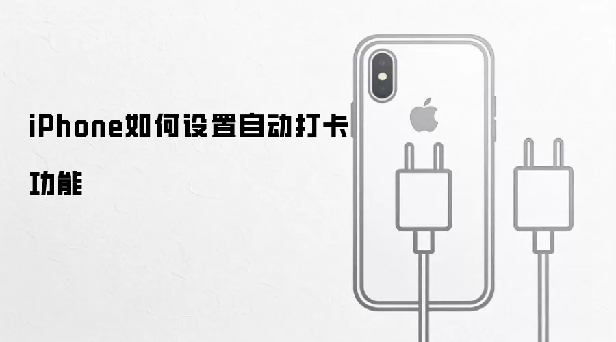 iPhone如何设置自动打卡功能