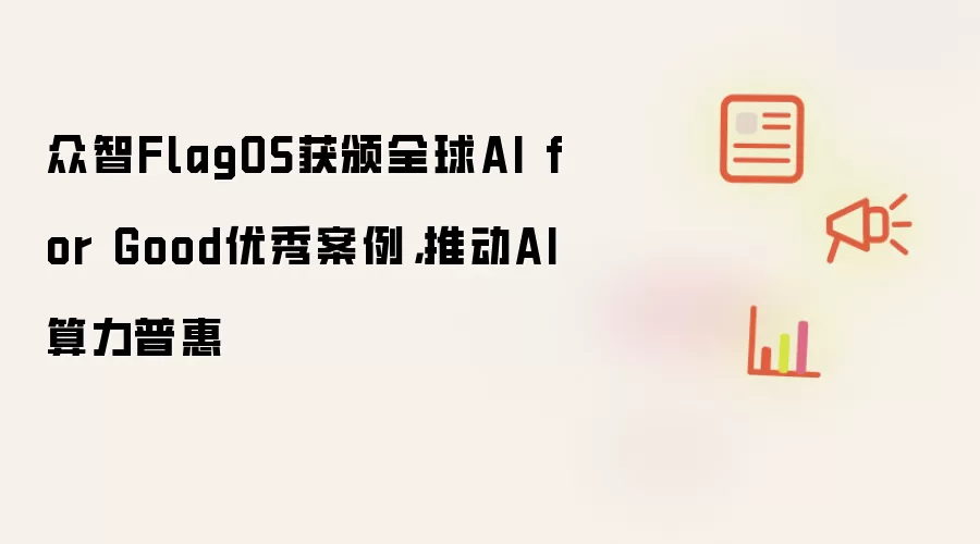 众智FlagOS获颁全球AI for Good优秀案例,推动AI算力普惠