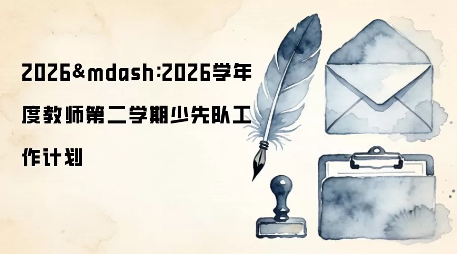2026&mdash;2026学年度教师第二学期少先队工作计划
