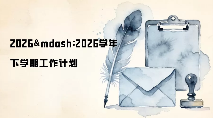 2026—2026学年下学期工作计划