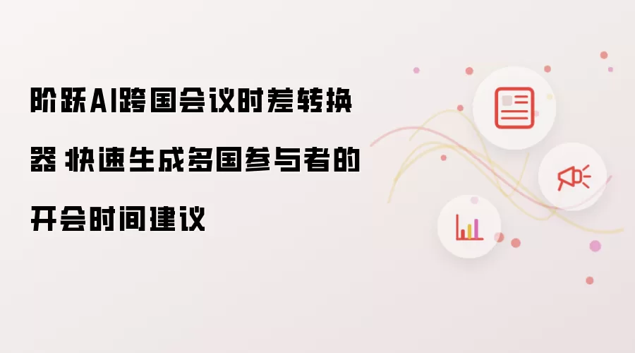 阶跃AI跨国会议时差转换器：快速生成多国参与者的开会时间建议