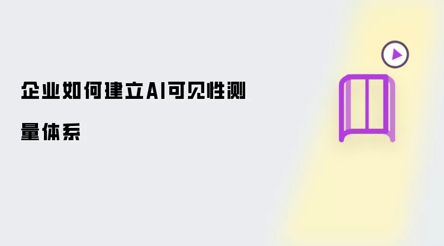 企业如何建立AI可见性测量体系