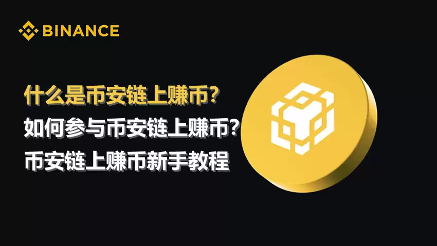 币安链上赚币操作指南