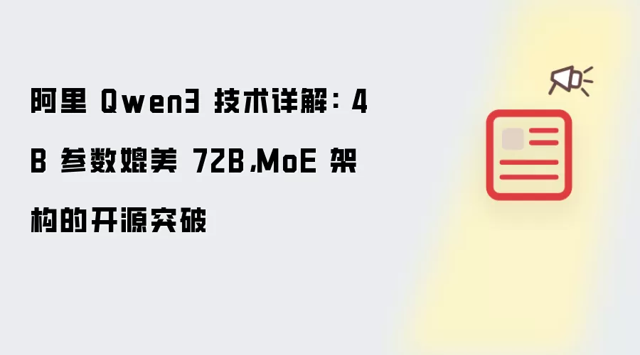 阿里 Qwen3 技术详解: 4B 参数媲美 72B,MoE 架构的开源突破