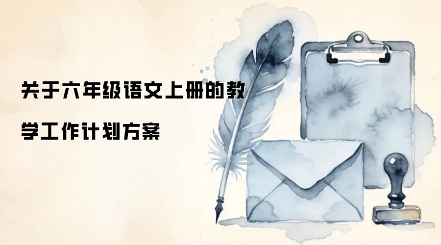 关于六年级语文上册的教学工作计划方案