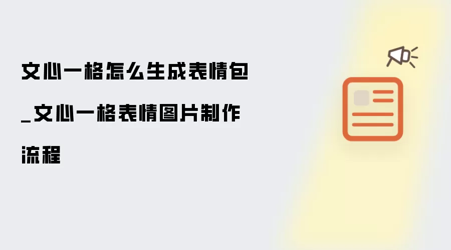 文心一格怎么生成表情包_文心一格表情图片制作流程