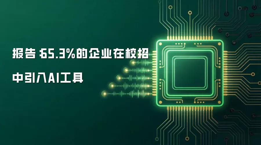 报告：65.3%的企业在校招中引入AI工具