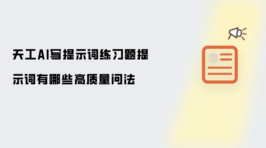 天工AI写提示词练习题提示词有哪些高质量问法