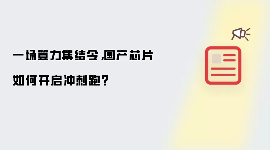 一场算力集结令，国产芯片如何开启冲刺跑？
