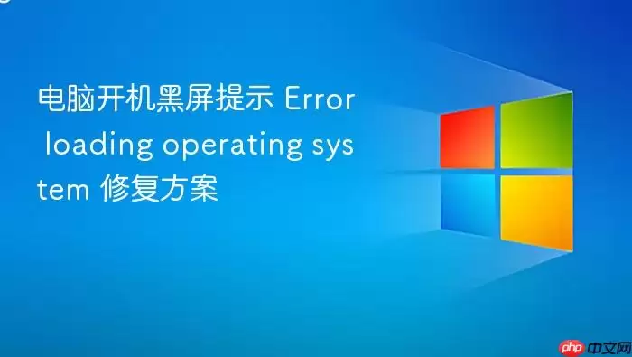 电脑开机黑屏提示 Error loading operating system 修复方案