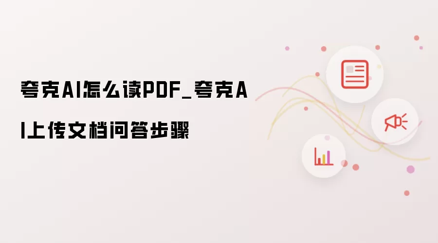 夸克AI怎么读PDF_夸克AI上传文档问答步骤