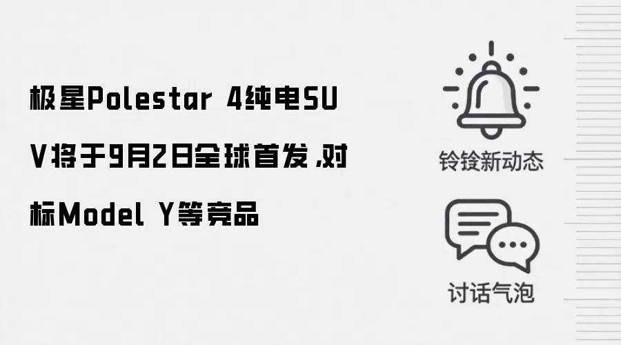 极星Polestar 4纯电SUV将于9月2日全球首发，对标Model Y等竞品