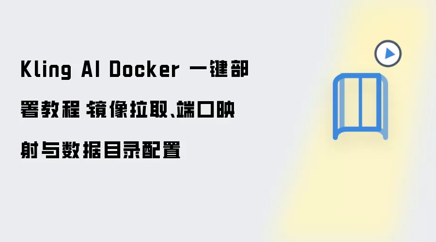 Kling AI Docker 一键部署教程:镜像拉取、端口映射与数据目录配置