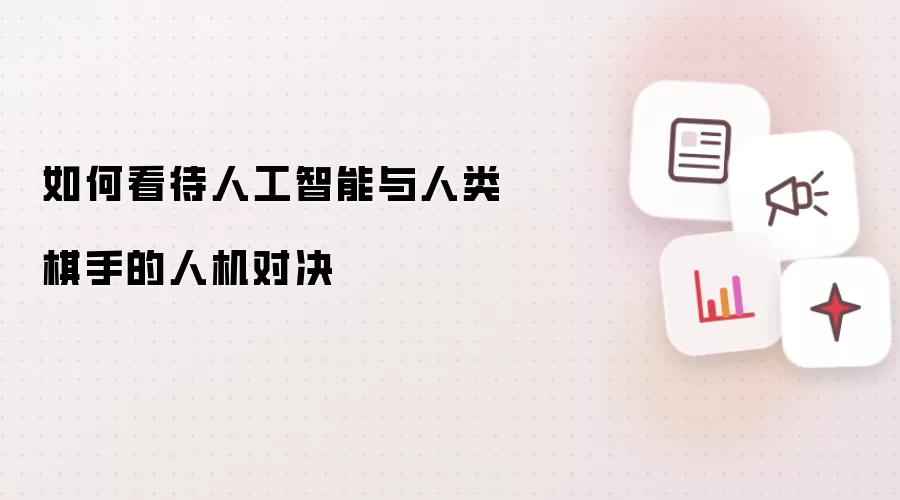 如何看待人工智能与人类棋手的人机对决