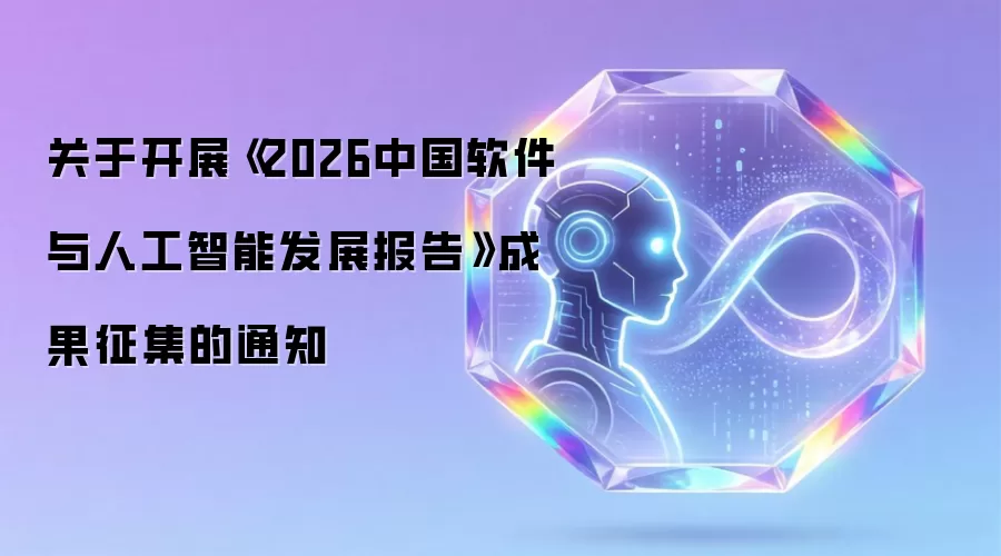 关于开展《2026中国软件与人工智能发展报告》成果征集的通知