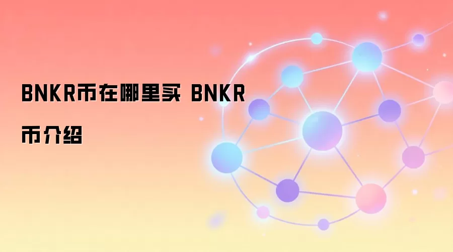 BNKR币在哪里买 BNKR币介绍