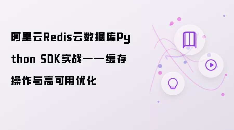 阿里云Redis云数据库Python SDK实战——缓存操作与高可用优化