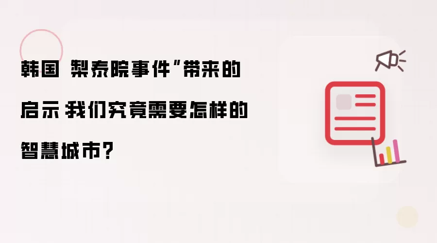 韩国“梨泰院事件”带来的启示：我们究竟需要怎样的智慧城市？