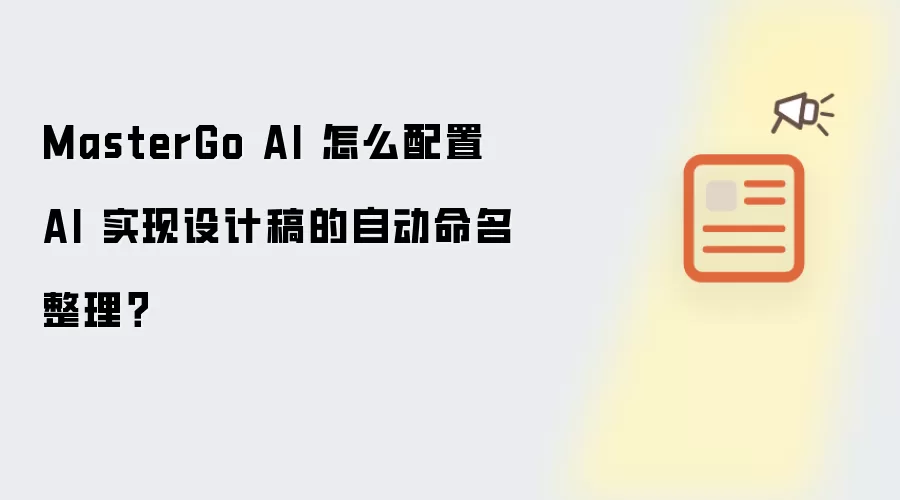 MasterGo AI 怎么配置 AI 实现设计稿的自动命名整理?