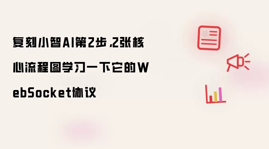 复刻小智AI第2步，2张核心流程图学习一下它的WebSocket协议