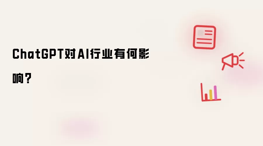ChatGPT对AI行业有何影响?