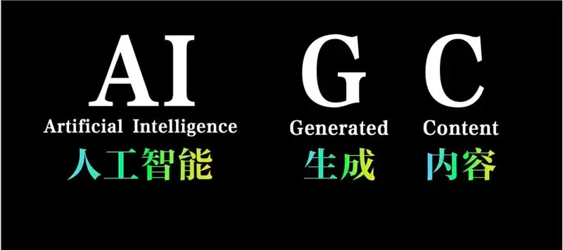 人人都在讲AIGC,什么是AIGC?