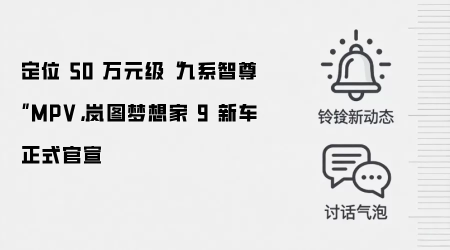 定位 50 万元级“九系智尊”MPV，岚图梦想家 9 新车正式官宣