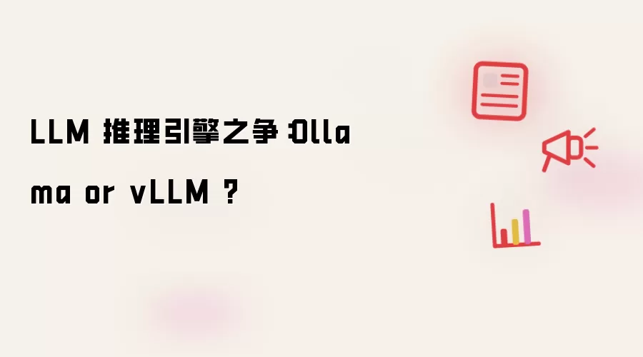 LLM 推理引擎之争：Ollama or vLLM ?