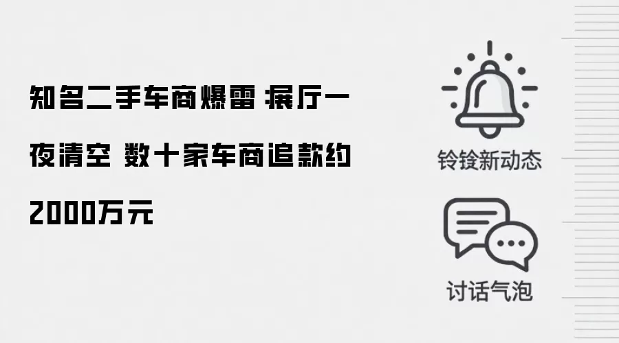 知名二手车商爆雷：展厅一夜清空 数十家车商追款约2000万元