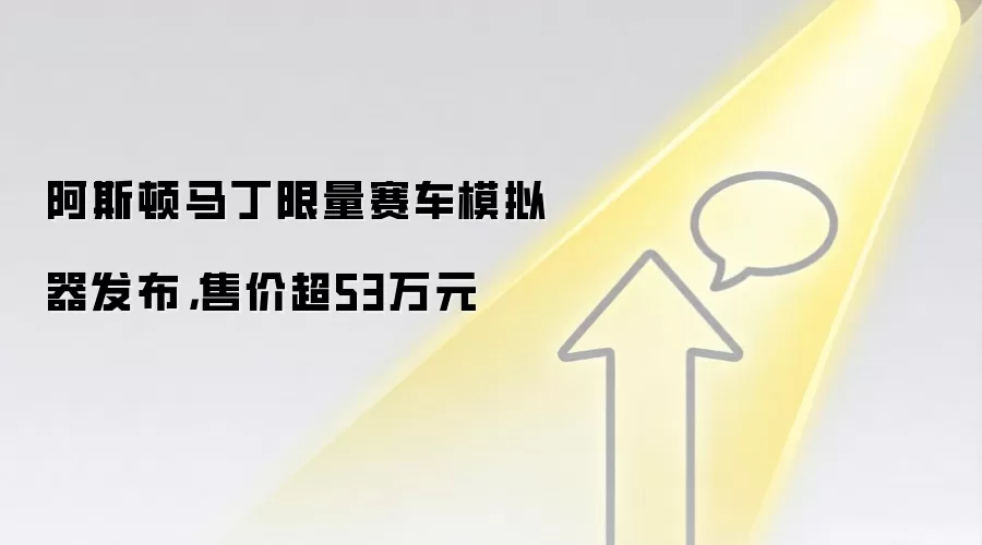 阿斯顿马丁限量赛车模拟器发布，售价超53万元