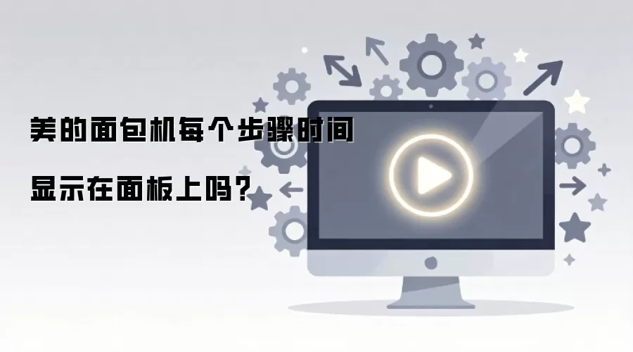 美的面包机每个步骤时间显示在面板上吗?