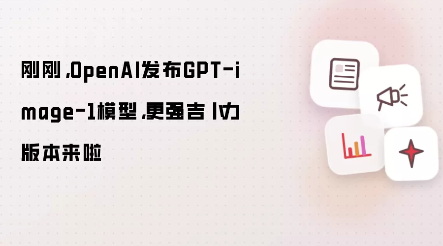 刚刚，OpenAI发布GPT-image-1模型，更强吉卜力版本来啦